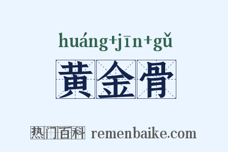 黄金骨是什么意思的图片